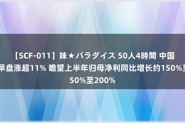 【SCF-011】妹★パラダイス 50人4時間 中国再保障早盘涨超11% 瞻望上半年归母净利同比增长约150%至200%