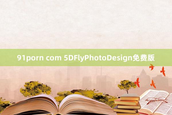 91porn com 5DFlyPhotoDesign免费版